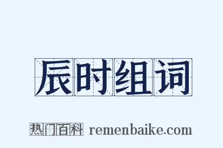 辰时组词是什么意思的图片